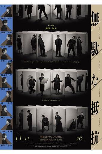 無駄な抵抗 film afişi