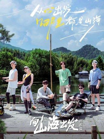 向山海出发 dizi afişi