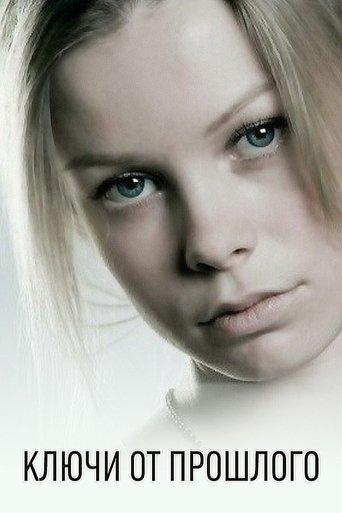 Ключи от прошлого dizi afişi