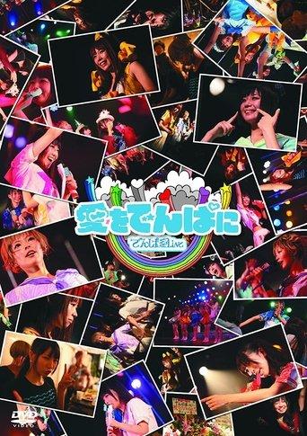 Ai wo Dempa ni film afişi