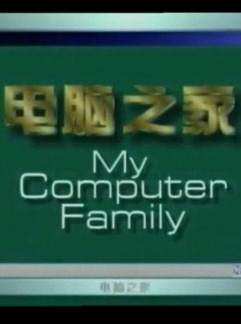 电脑之家 dizi afişi