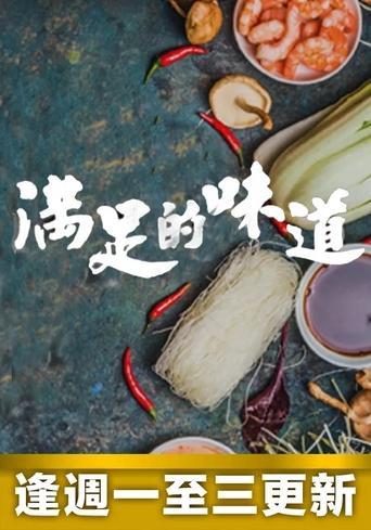 Taste Of Satisfaction dizi afişi