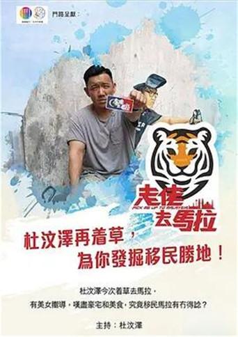 走佬去馬拉 dizi afişi