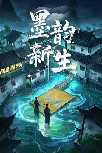 墨韵新生 dizi afişi