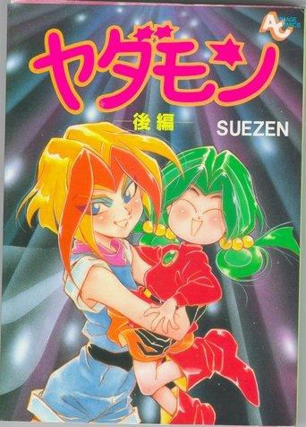 ヤダモン dizi afişi