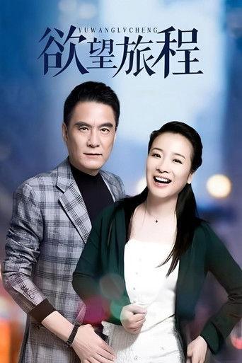 欲望旅程 dizi afişi