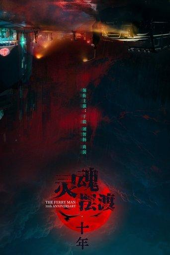 The Ferry Man 10th Anniversary dizi afişi