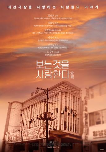 보는 것을 사랑한다 film afişi