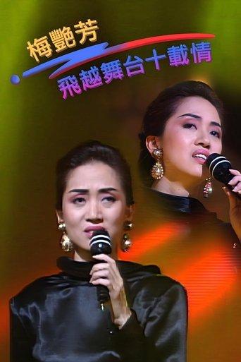 梅艷芳飛越舞台十載情 dizi afişi