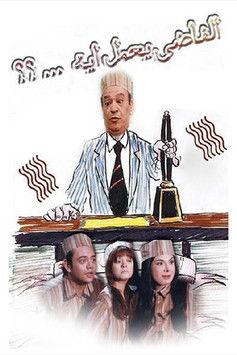 الفاضي يعمل إيه dizi afişi