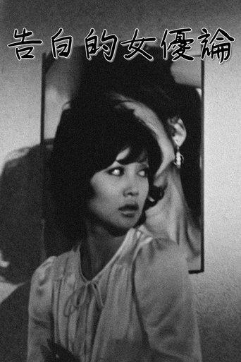 Confessions Among Actresses film afişi