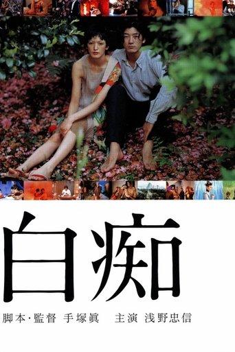Hakuchi: The Innocent film afişi