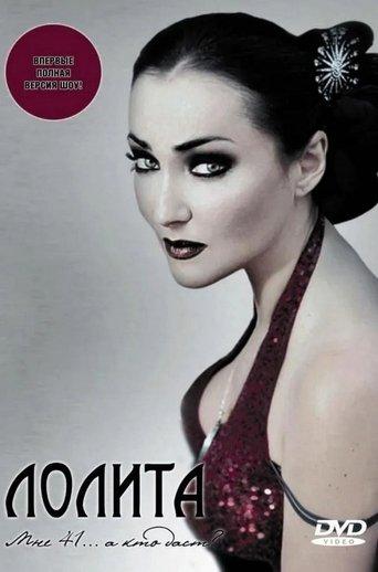 Лолита: Мне 41... а кто даст? film afişi