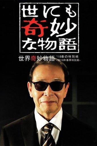 Tales of the Bizarre: 2018 Spring Special film afişi