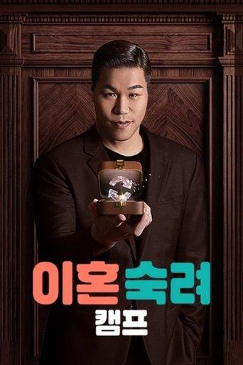 이혼숙려캠프 dizi afişi