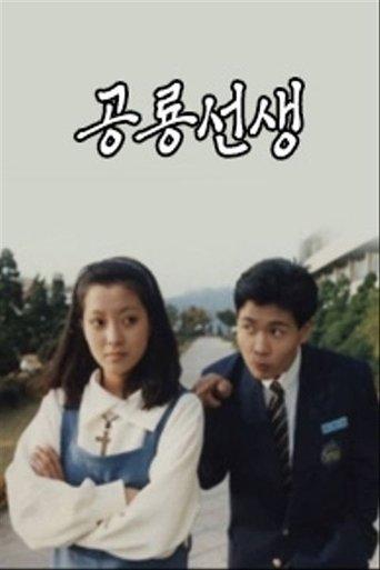 공룡선생 dizi afişi