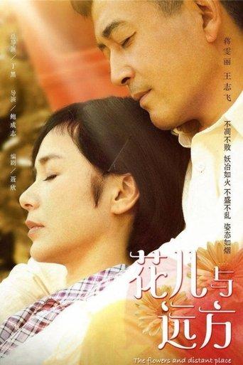 花儿与远方 dizi afişi