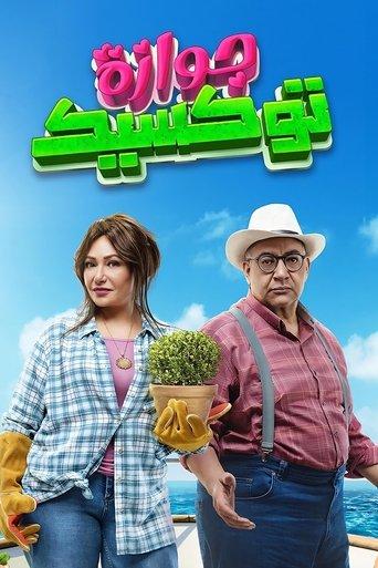 A Toxic Marriage film afişi