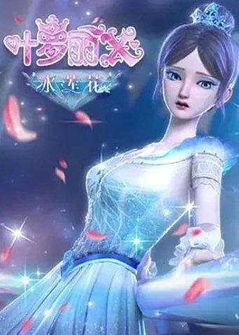 精灵梦叶罗丽X冰莲花 dizi afişi