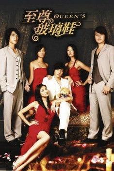 至尊玻璃鞋 dizi afişi