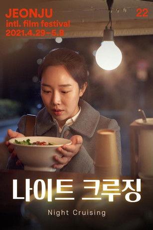 Night Cruising film afişi