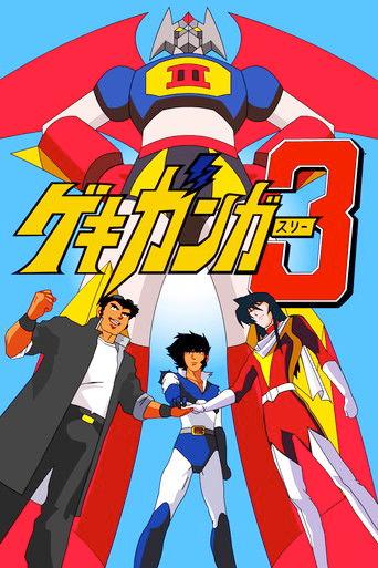 Gekiganger 3 - The Movie film afişi