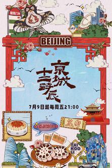 京城十二时辰 dizi afişi