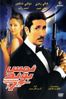 Nems Bond film afişi