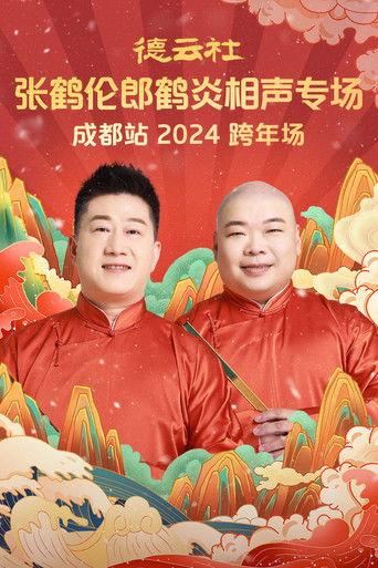 德云社张鹤伦郎鹤炎相声专场成都站 film afişi