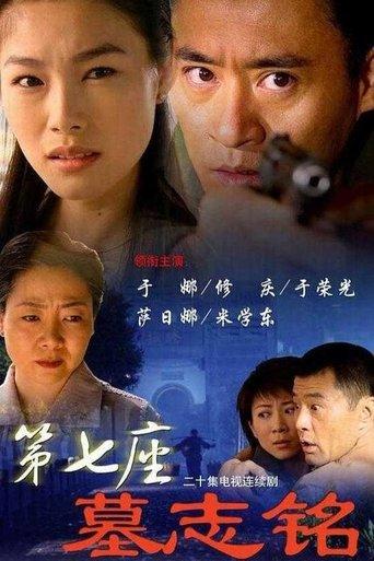第七座墓志铭 dizi afişi