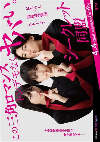 Secret Domei dizi afişi