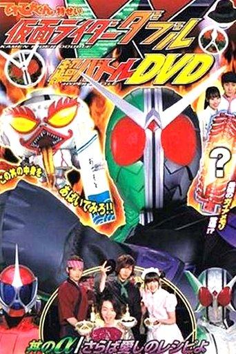 Kamen Rider W: Donburi's Alpha/Farewell Beloved Recipe film afişi
