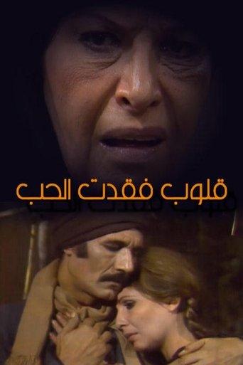 قلوب فقدت الحب dizi afişi