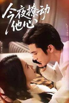 今夜撩动他心 dizi afişi