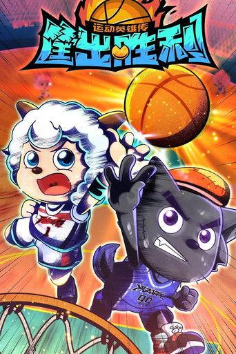 喜羊羊与灰太狼之筐出胜利 dizi afişi