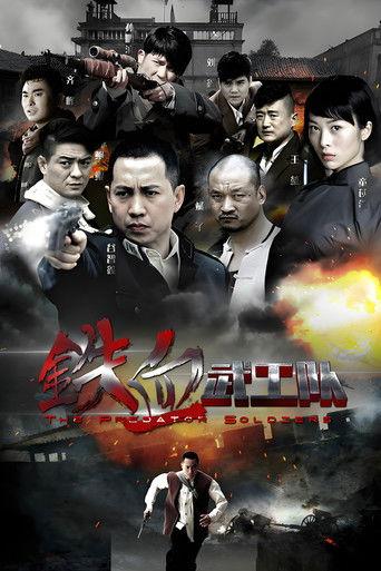 铁血武工队 dizi afişi