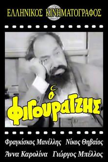 Ο φιγουρατζής film afişi