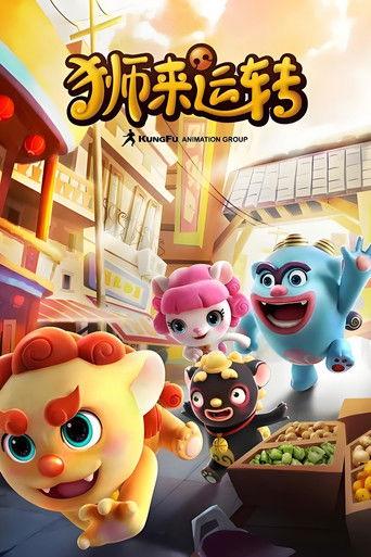 狮来运转 dizi afişi