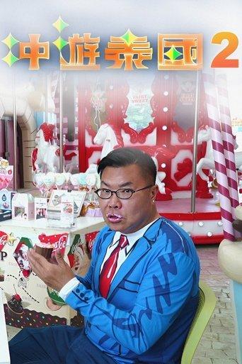 Thai Rogered (Sr.2) dizi afişi