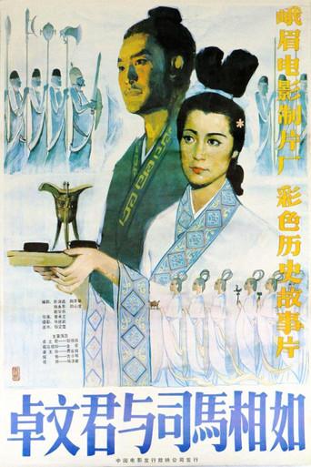 卓文君与司马相如 film afişi