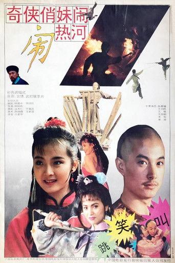 奇侠俏妹闹热河 film afişi
