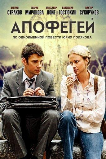 Апофегей dizi afişi
