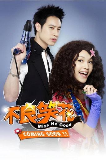 不良笑花 dizi afişi