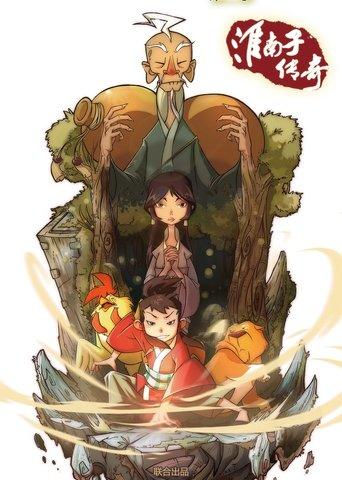 淮南子传奇 dizi afişi