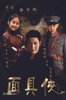 面具侠 dizi afişi