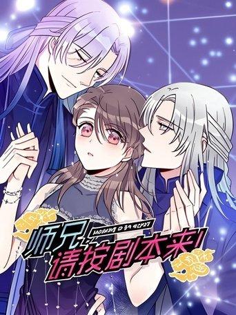 师兄，请按剧本来！ 动态漫 dizi afişi