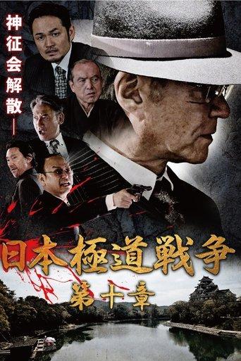 Japan Gangster War Chapter 10 film afişi