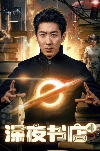 Late Night Bookstore 4 film afişi