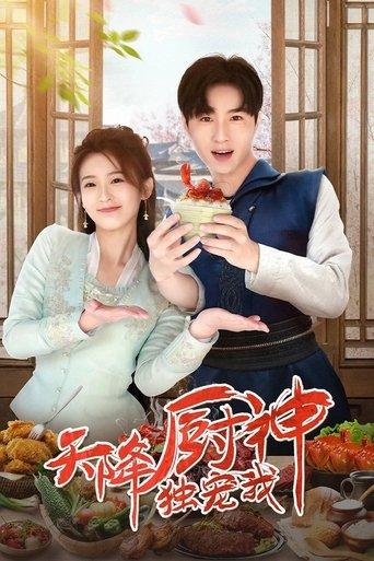 Tian Jiang Chu Shen Du Chong Wo dizi afişi