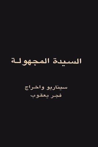 The Unknown Woman film afişi